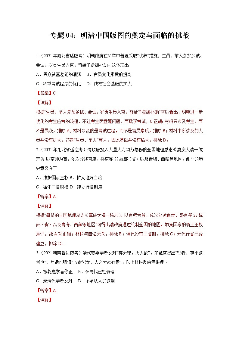 高考历史模拟　专题04  明清中国版图的奠定与面临的挑战（解析版）01