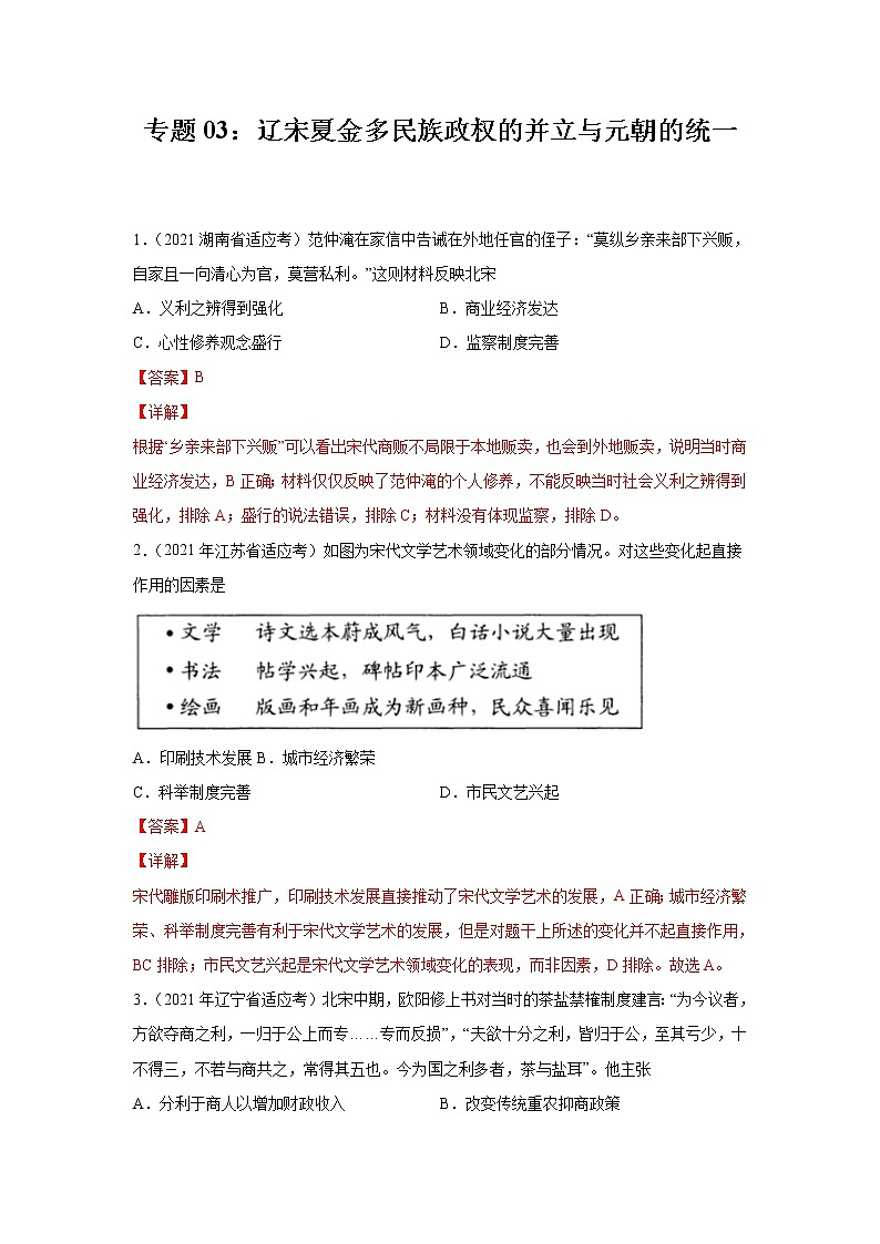 高考历史模拟　专题03  辽宋夏金多民族政权的并立与元朝的统一（解析版）第1页