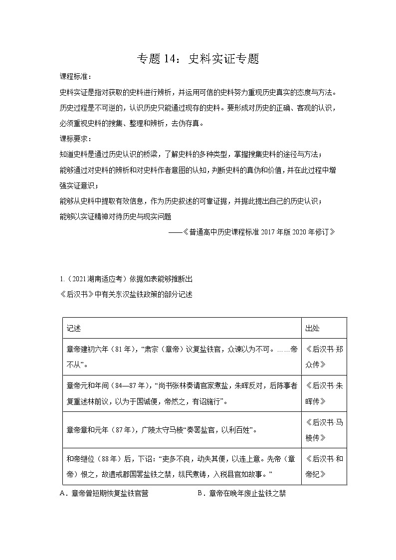 高考历史模拟　专题14  史料实证专项（解析版）第1页