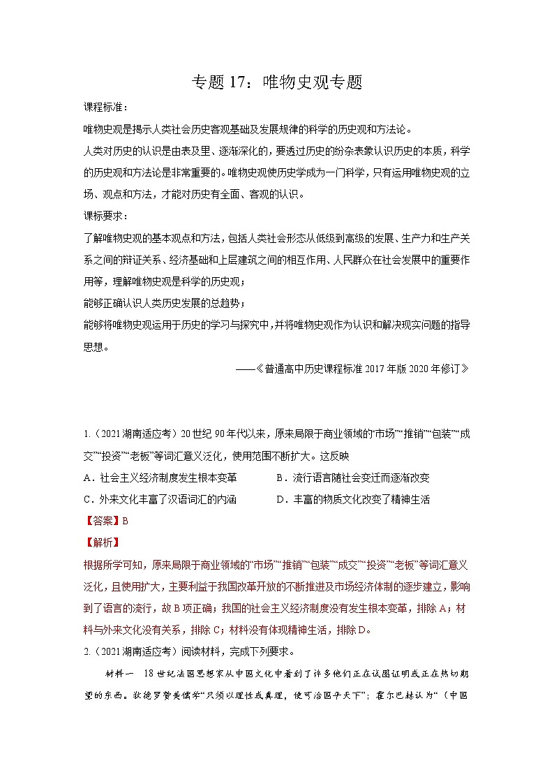 高考历史模拟　专题17  唯物史观专项（解析版）第1页