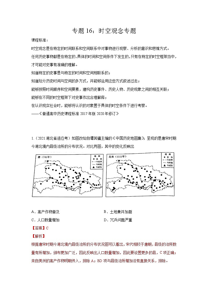 高考历史模拟　专题16  时空观念专项（解析版）第1页