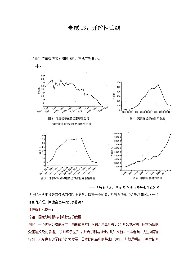 高考历史模拟　专题13  开放性试题（解析版）第1页