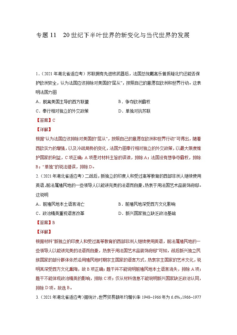2021高考历史模拟　专题11  20世纪下半叶世界的新变化与当代世界的发展（解析版）第1页