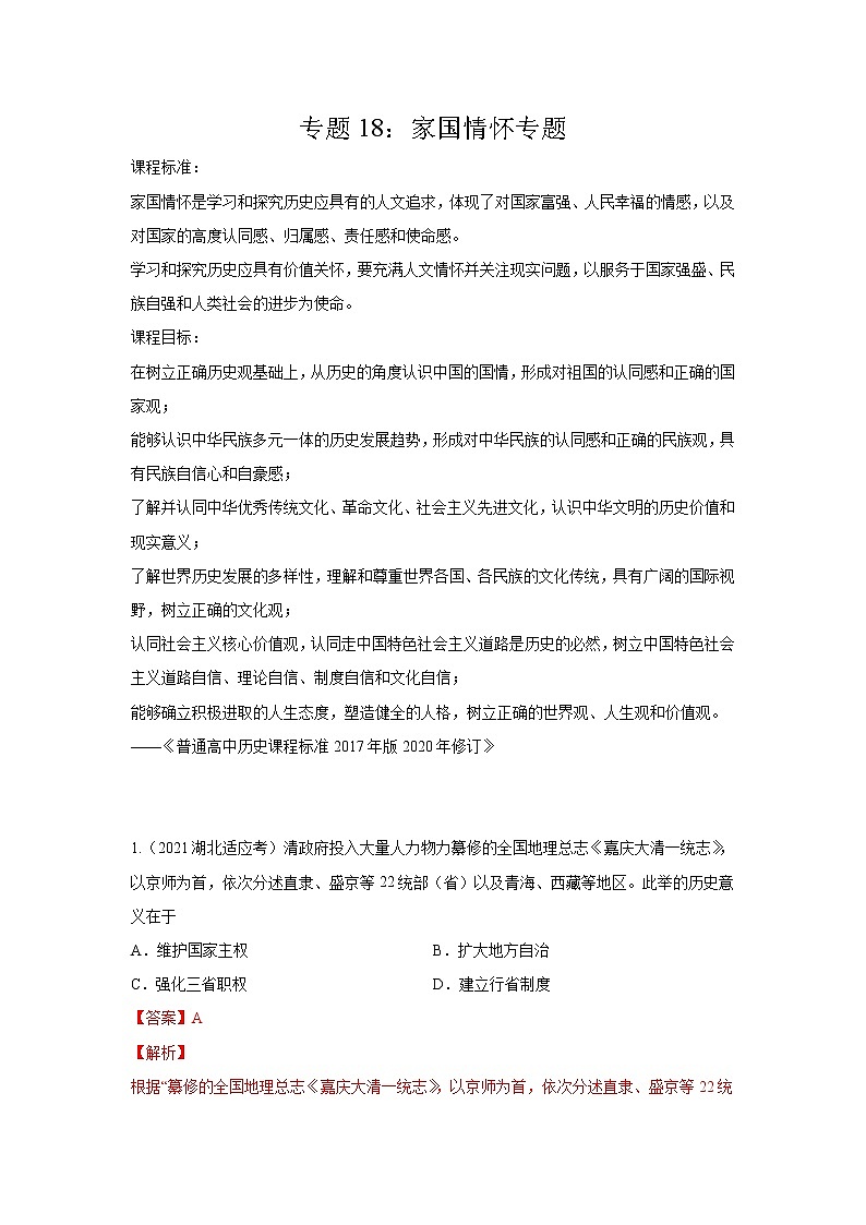 2021高考历史模拟专题18  家国情怀专项（解析版）第1页