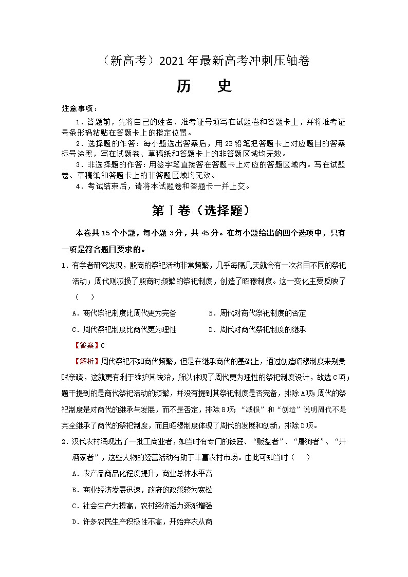 （新高考）2021年最新高考冲刺压轴卷 历史01