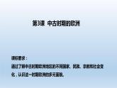 高中  历史 人教统编版  (必修)中外历史纲要(下) 第二单元 中古时期的世界第3课 中古时期的欧洲 课件
