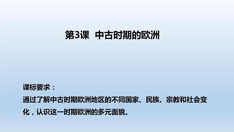 高中  历史 人教统编版  (必修)中外历史纲要(下) 第二单元 中古时期的世界第3课 中古时期的欧洲 课件01