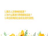高中 历史 人教统编版 (必修)中外历史纲要(下)  第四单元 资本主义制度的确立第8课 欧洲的思想解放运动 课件