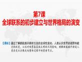 高中 历史 人教统编版 (必修)中外历史纲要(下) 第三单元 走向整体的世界第7课 全球联系的初步建立与世界格局的演变 课件