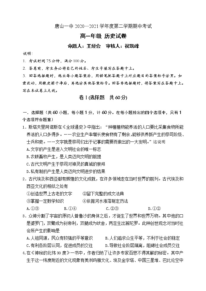 河北省唐山市一中2020-2021学年高一下学期期中考试历史试题+答案01