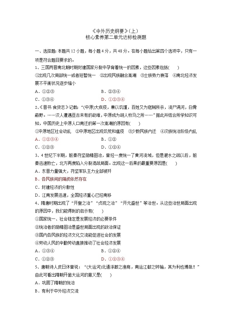 高中历史人教统编版《中外历史纲要》（上） 第二单元核心素养达标检测题01