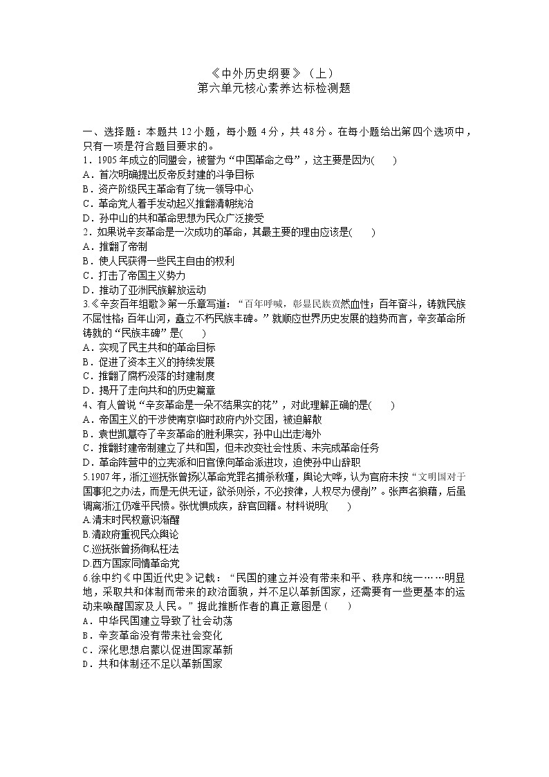 高中历史人教统编版《中外历史纲要》（上） 第六单元核心素养达标检测题01