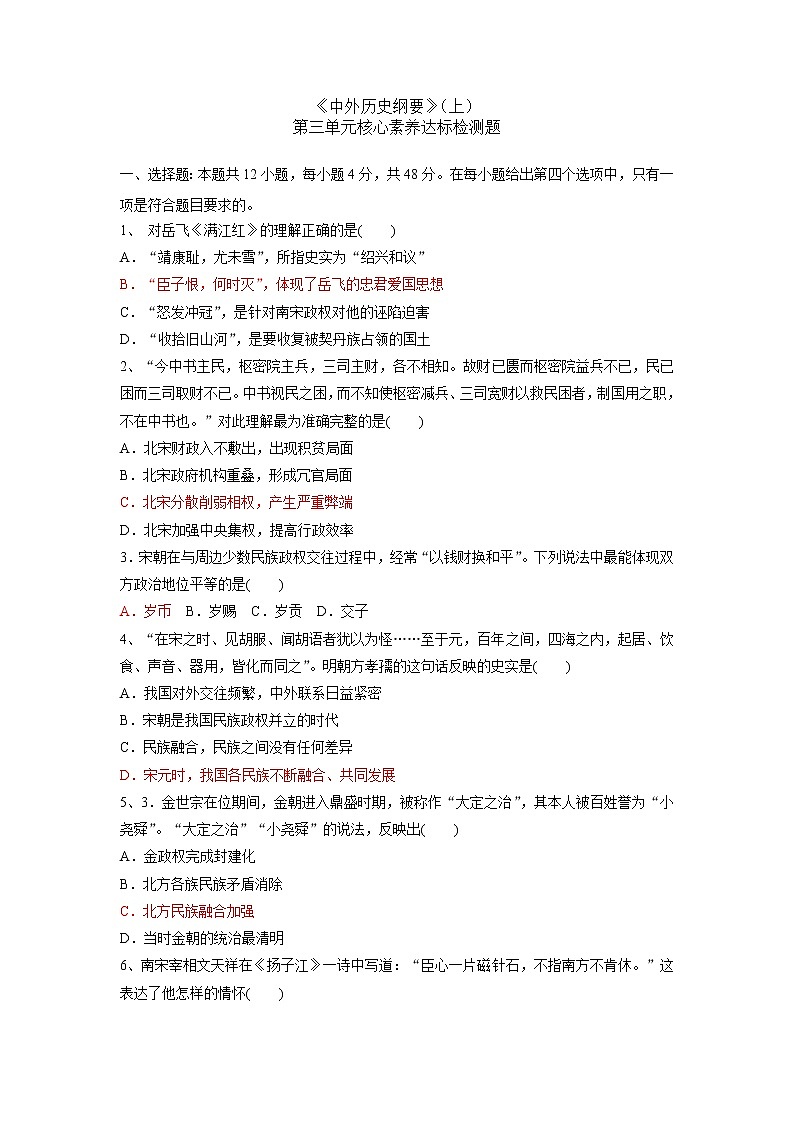 高中历史人教统编版《中外历史纲要》（上） 第三单元核心素养达标检测题01