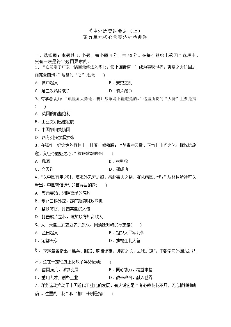 高中历史人教统编版《中外历史纲要》（上） 第五单元核心素养达标检测题01