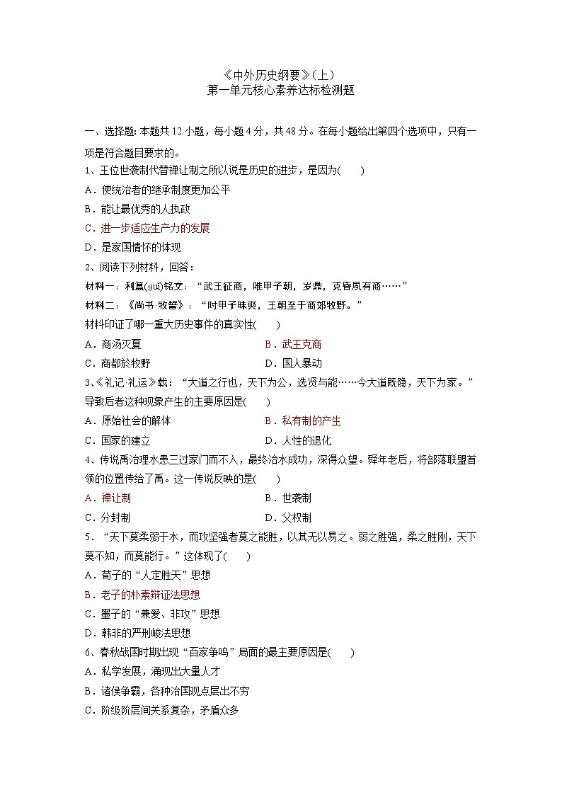 高中历史人教统编版《中外历史纲要》（上） 第一单元核心素养达标检测题01