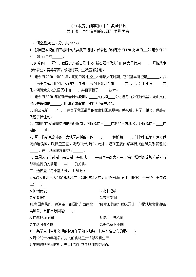 《中外历史纲要》（上）课后精练 第1课　中华文明的起源与早期国家01