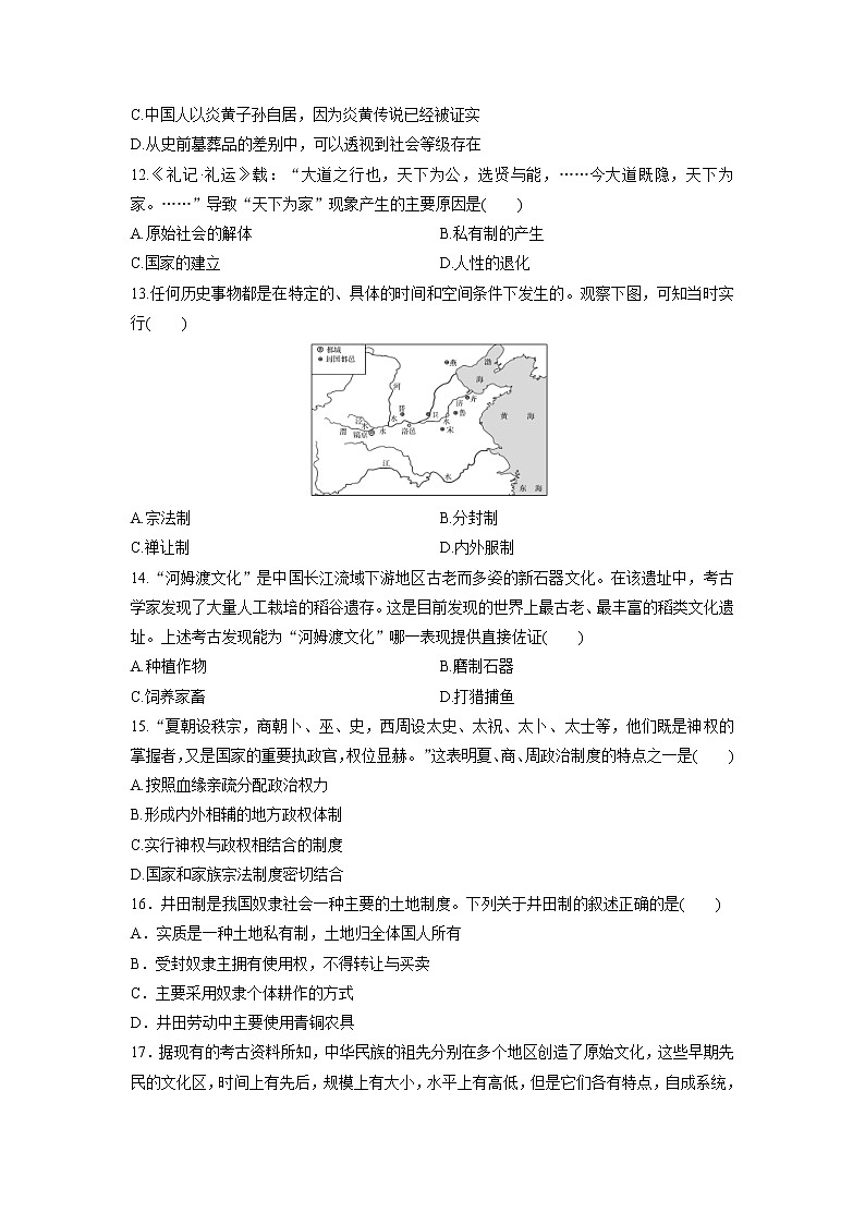 《中外历史纲要》（上）课后精练 第1课　中华文明的起源与早期国家02
