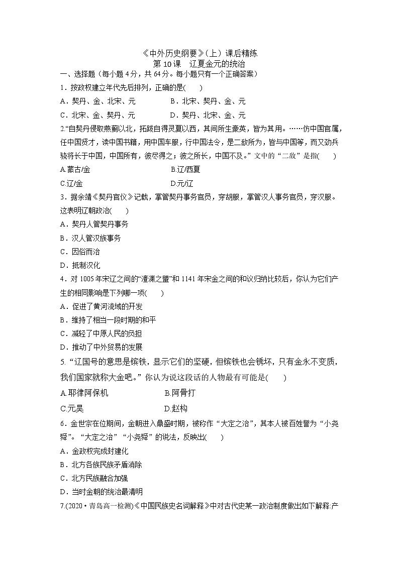 《中外历史纲要》（上）课后精练 第10课  辽夏金元的统治01