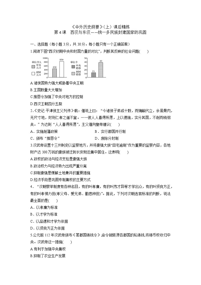 《中外历史纲要》（上）课后精练 第4课　西汉与东汉——统一多民族封建国家的巩固01