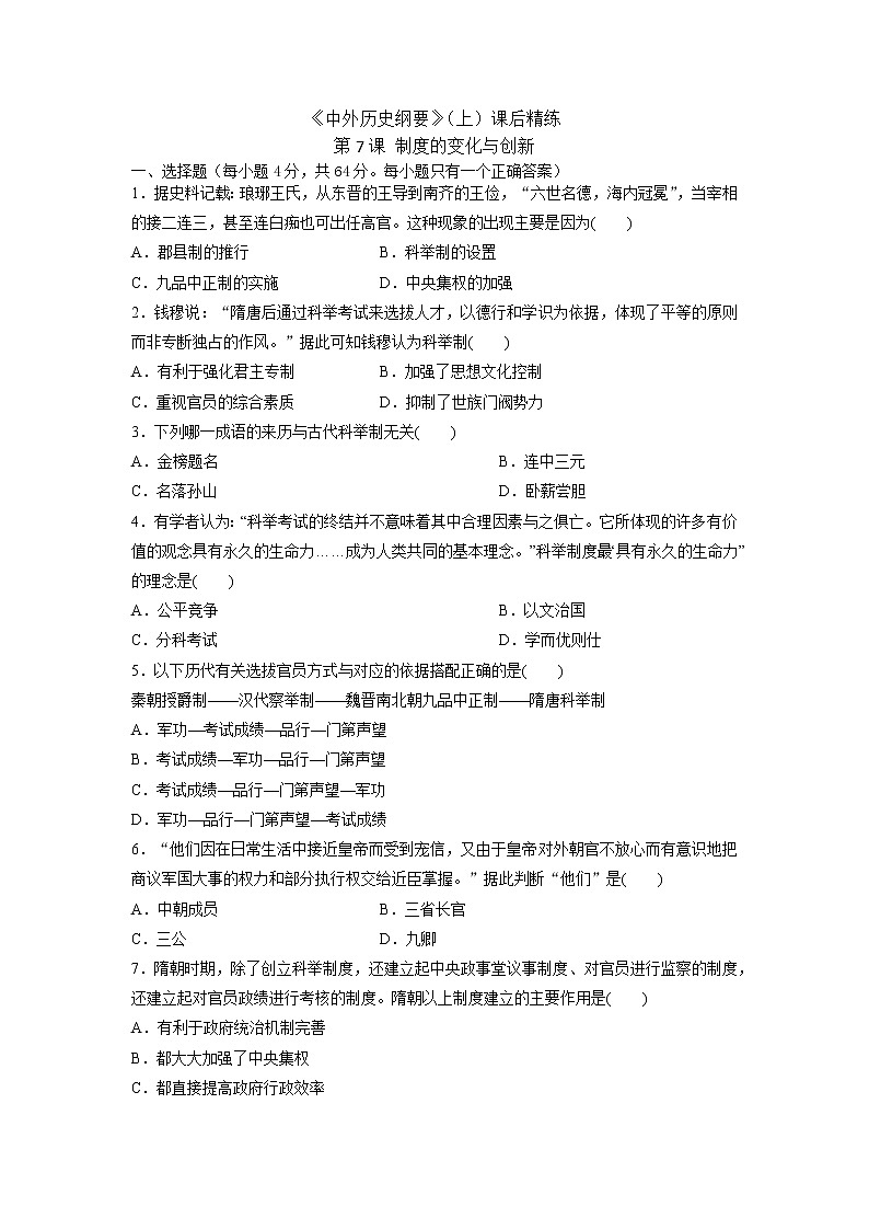 《中外历史纲要》（上）课后精练 第7课 制度的变化与创新01