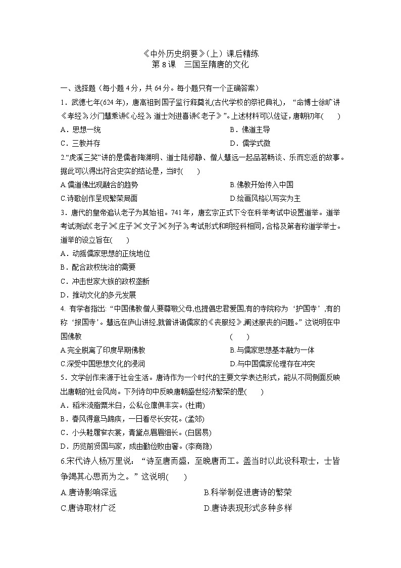 《中外历史纲要》（上）课后精练 第8课　三国至隋唐的文化01