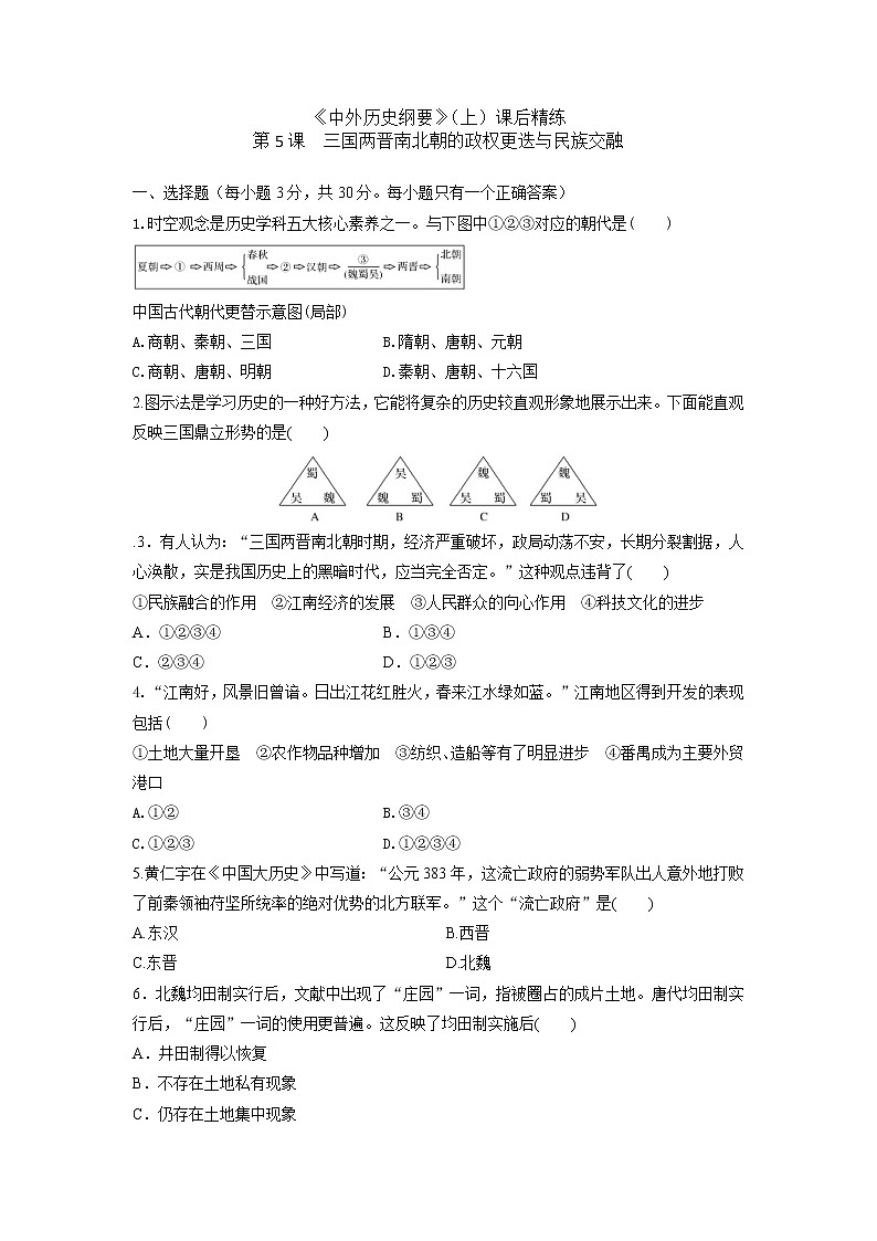 《中外历史纲要》（上）课后精练 第5课　三国两晋南北朝的政权更迭与民族交融01