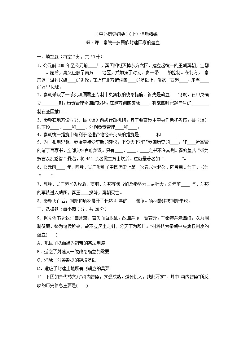 《中外历史纲要》（上）课后精练 第3课 秦统一多民族封建国家的建立01