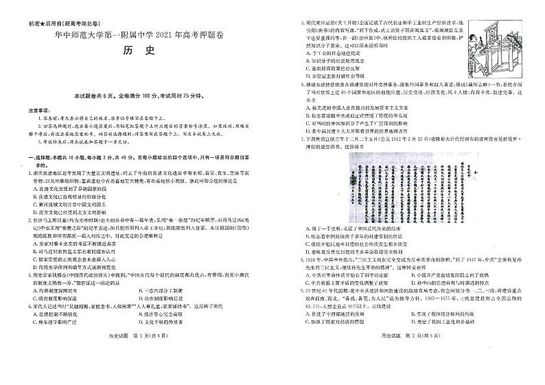 湖北省华师一附中2021年高考押题卷·历史试卷01