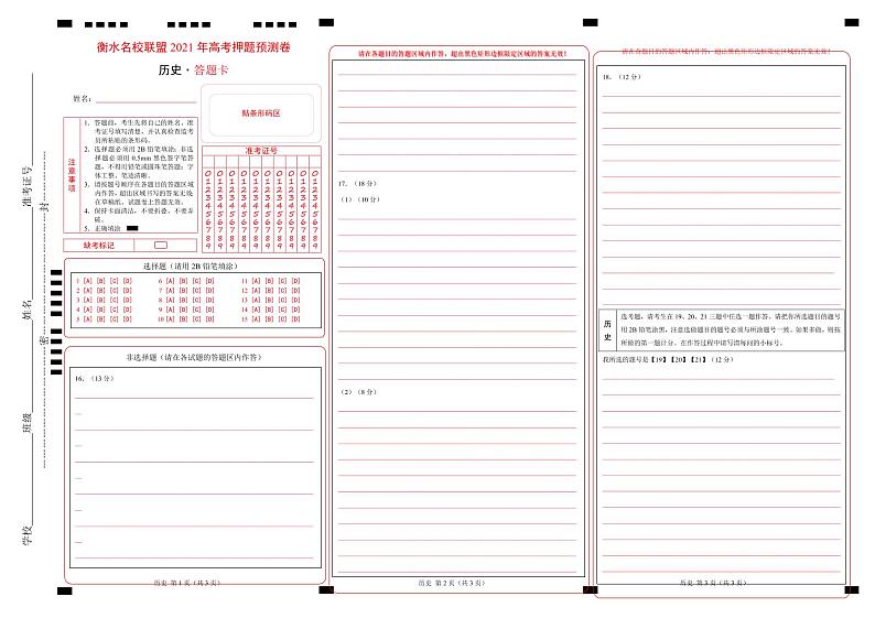衡水名校联盟2021年高考押题预测卷-历史（含答案答题卡）01