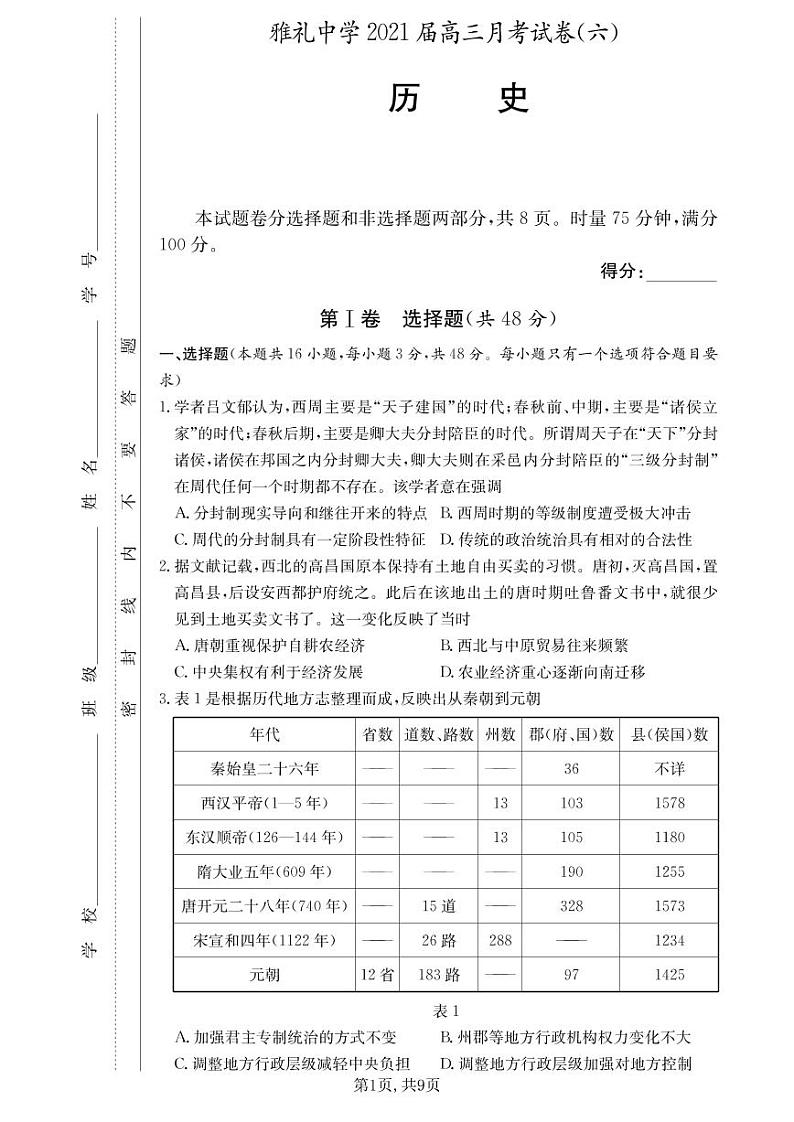 雅礼中学2021届高三6次月考试卷历史（含答题卡）01