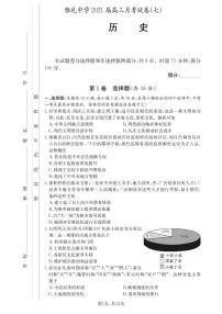 雅礼中学2021届高三第7次月考试卷历史（含答案）