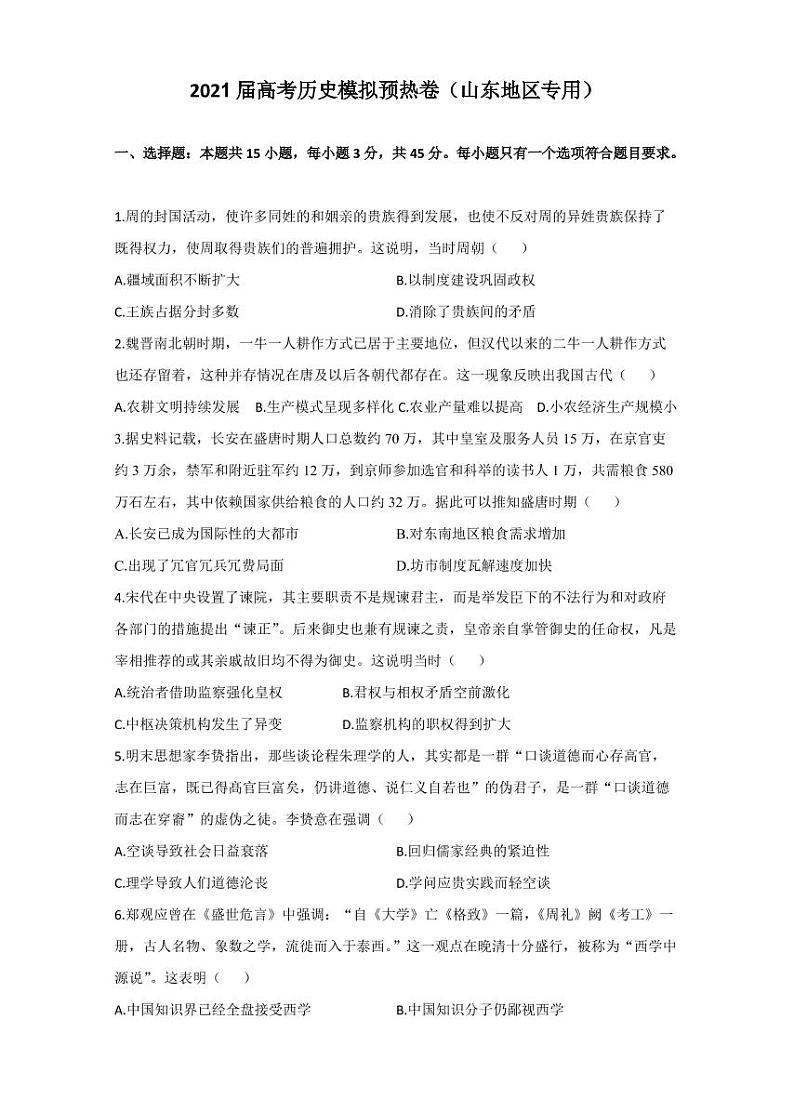 202届高考历史模拟预热卷（山东地区专用）01