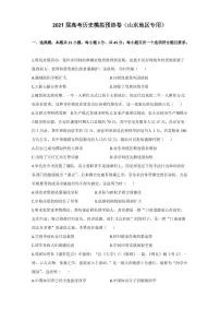 202届高考历史模拟预热卷(山东地区专用)