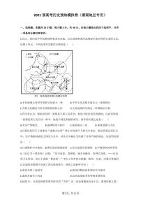 2021届高考历史预热模拟卷（湖南地区专用）