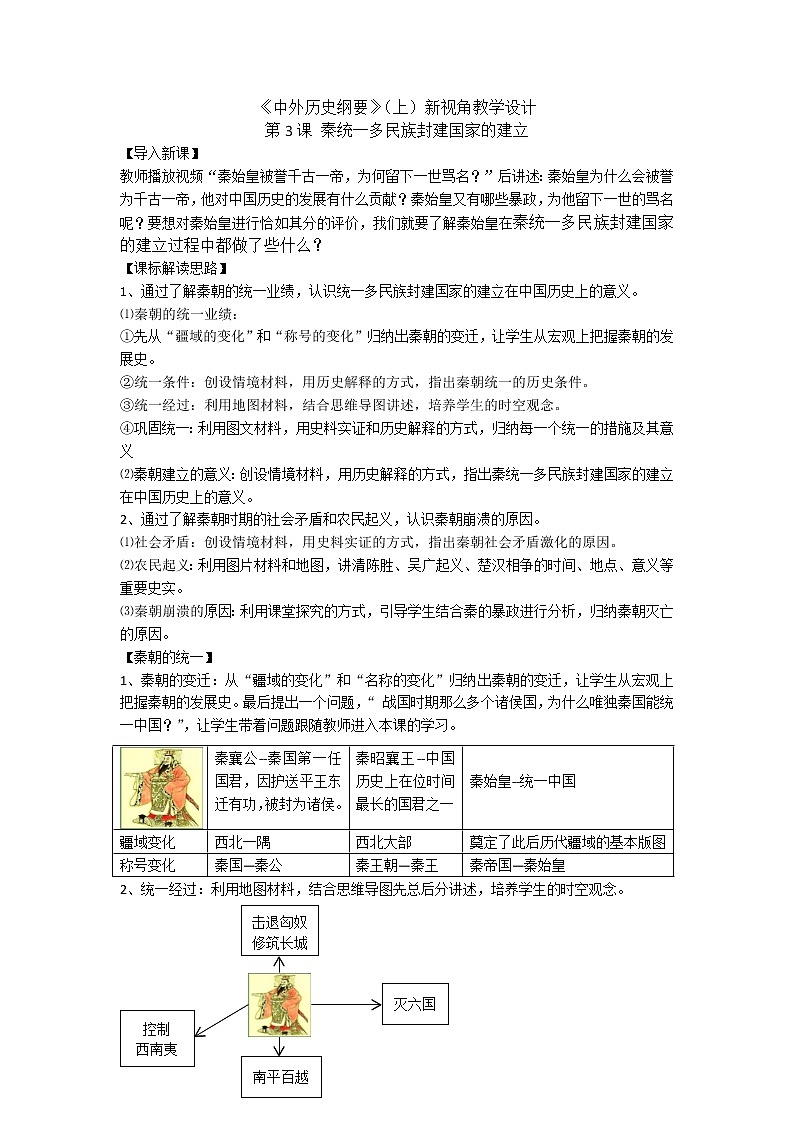 高中历史人教统编版 中外历史纲要（上）新视角教学设计 第3课 秦统一多民族封建国家的建立01