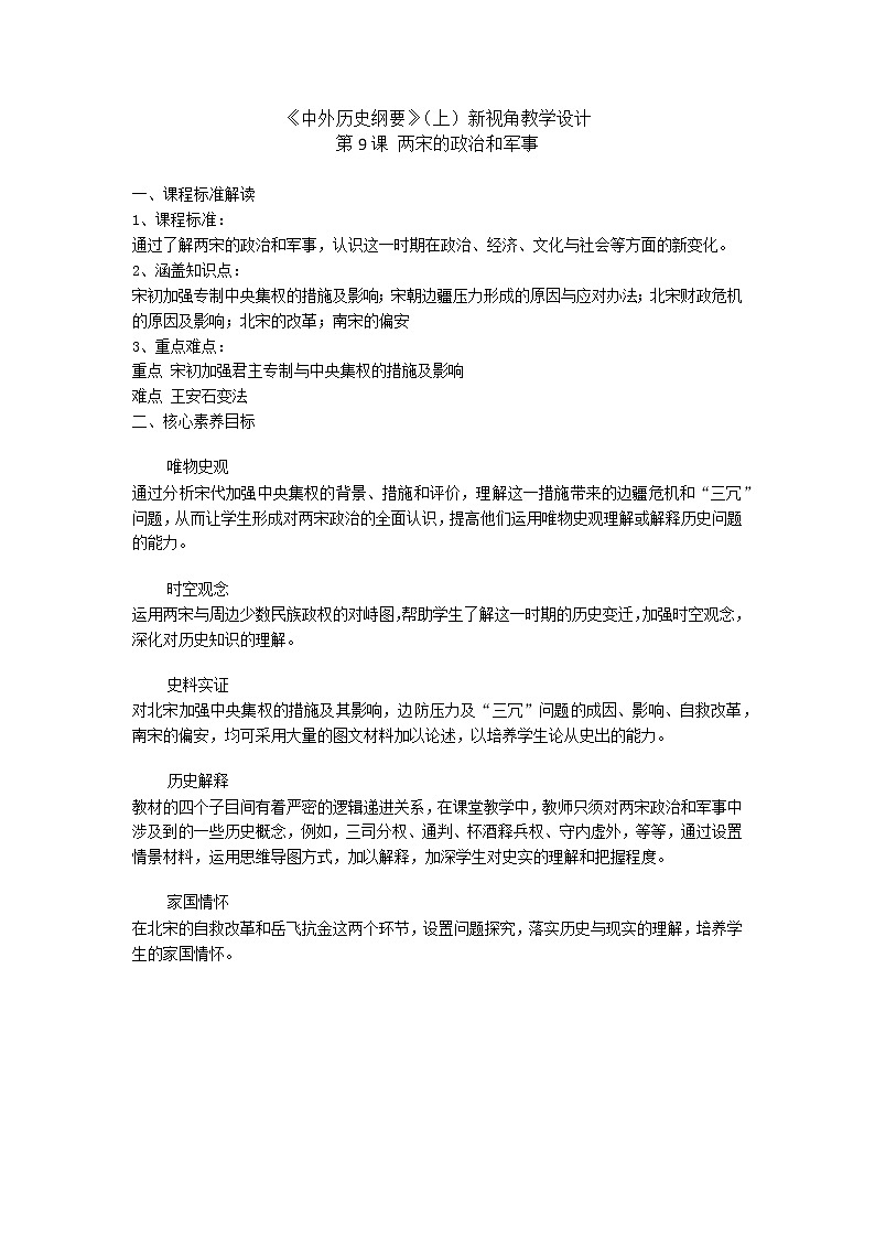 高中历史人教统编版中外历史纲要（上）新视角教学设计 第9课 两宋的政治和军事01
