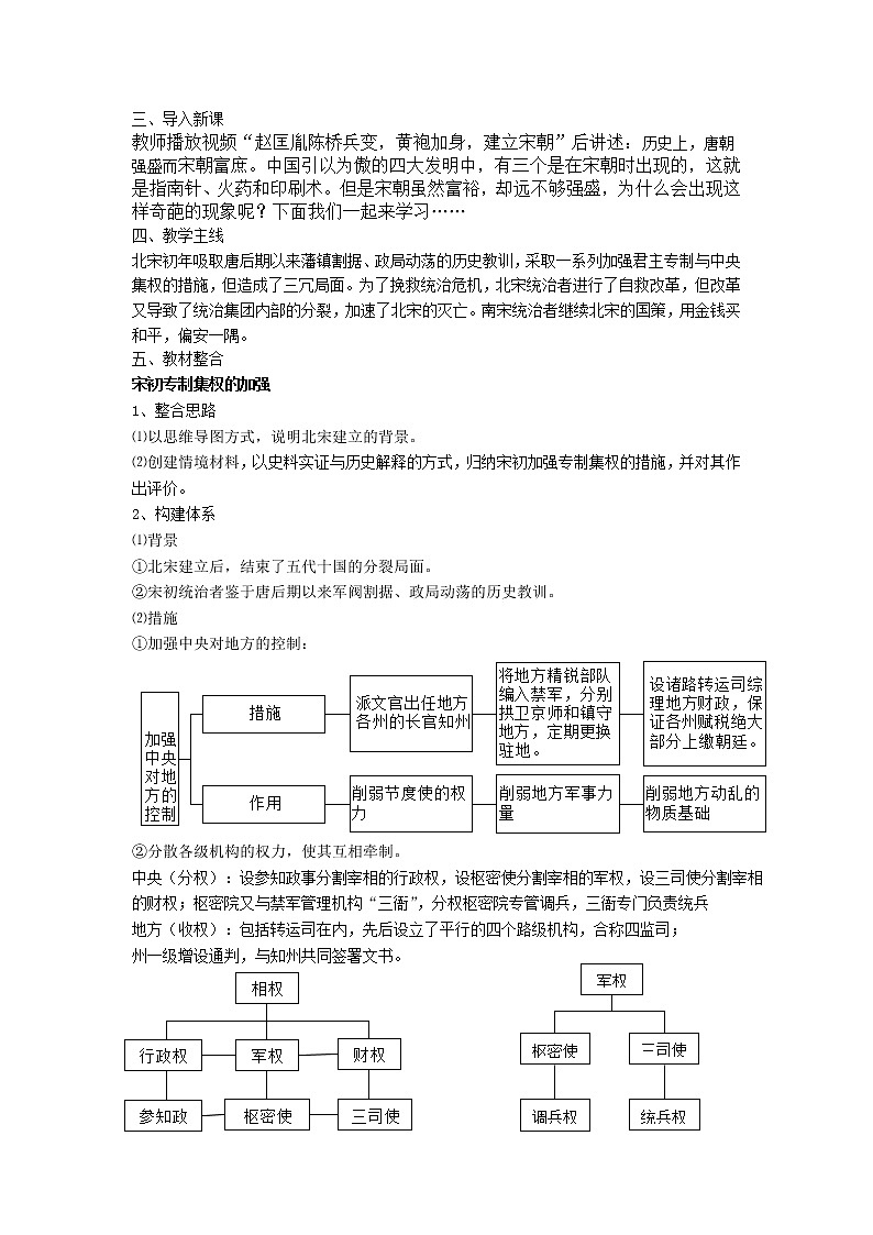 高中历史人教统编版中外历史纲要（上）新视角教学设计 第9课 两宋的政治和军事02