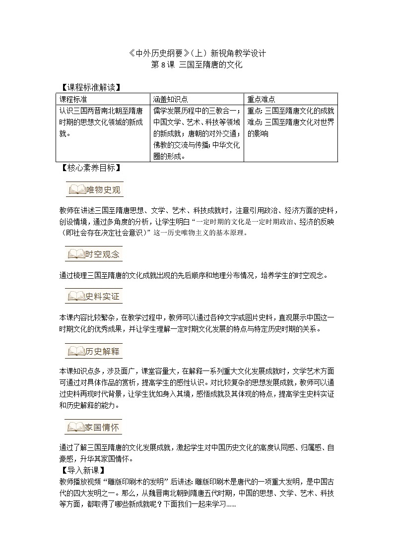 高中历史人教统编版中外历史纲要（上）新视角教学设计 第8课 三国至隋唐的文化01