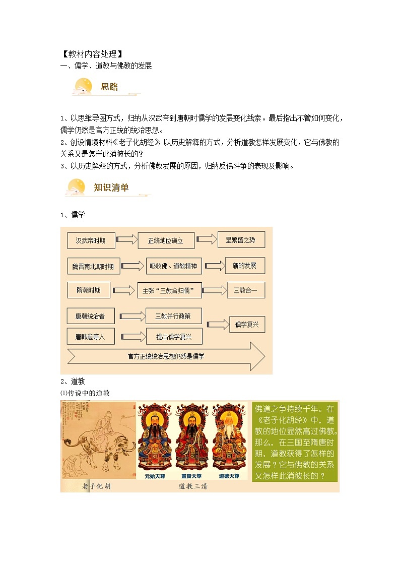 高中历史人教统编版中外历史纲要（上）新视角教学设计 第8课 三国至隋唐的文化02