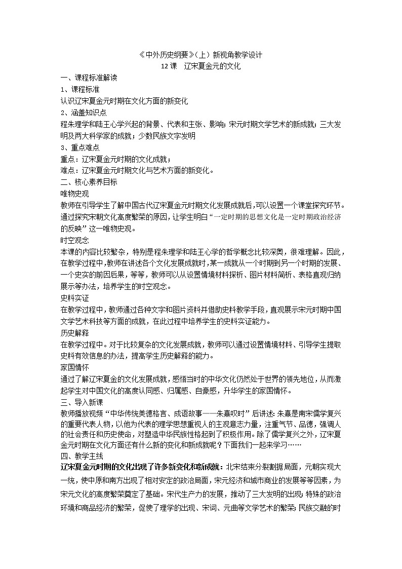 高中历史人教统编版中外历史纲要（上）新视角教学设计 第12课  辽宋夏金元的文化01