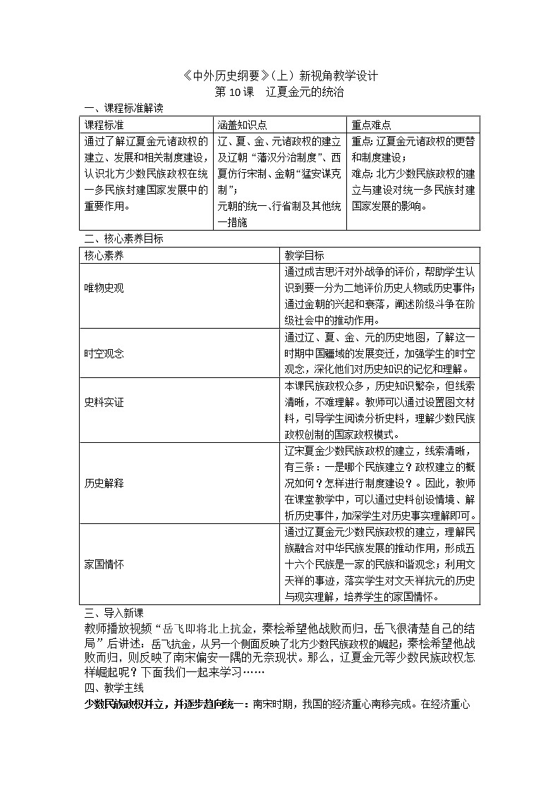 高中历史人教统编版中外历史纲要（上）新视角教学设计 第10课 辽夏金元的统治01