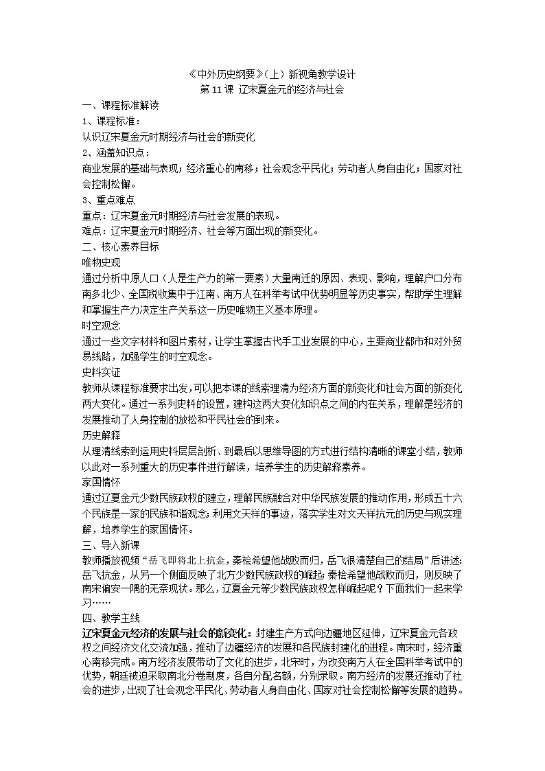 高中历史人教统编版中外历史纲要（上）新视角教学设计 第11课 辽宋夏金元的经济与社会01