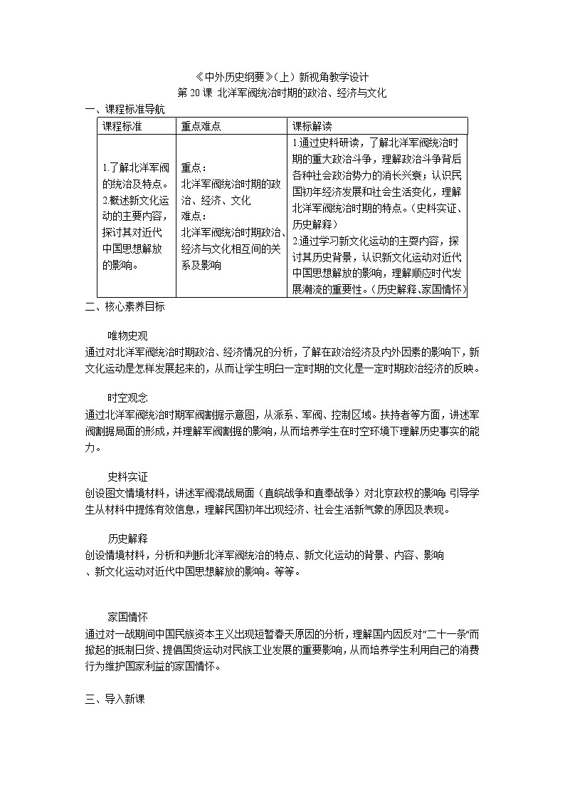 高中历史人教统编版中外历史纲要（上）新视角教学设计 第20课 北洋军阀统治时期的政治、经济与文化01