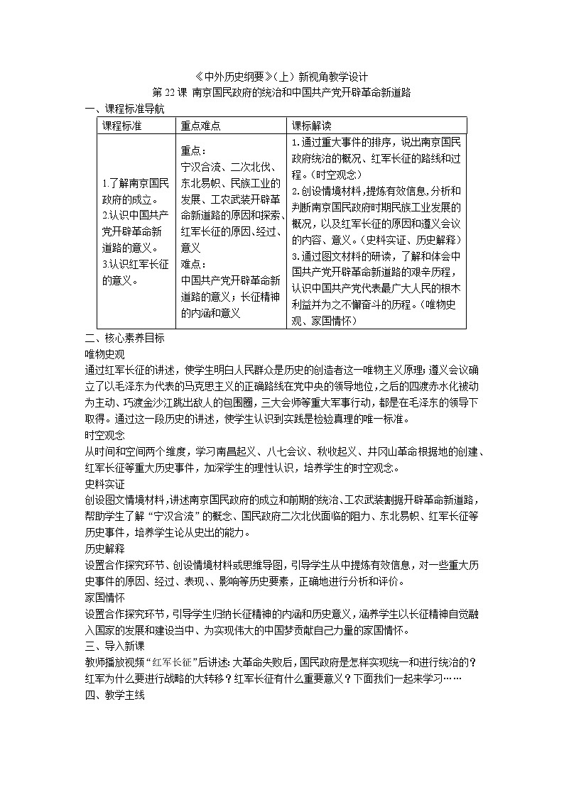 高中历史人教统编版中外历史纲要（上）新视角教学设计 第22课 南京国民政府的统治和中国共产党开辟革命新道路01