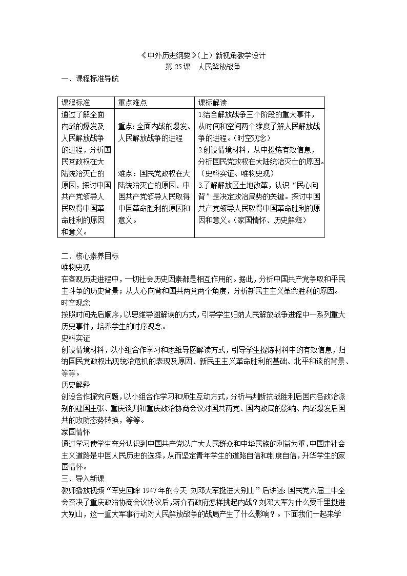 高中历史人教统编版中外历史纲要（上）新视角教学设计 第25课  人民解放战争01