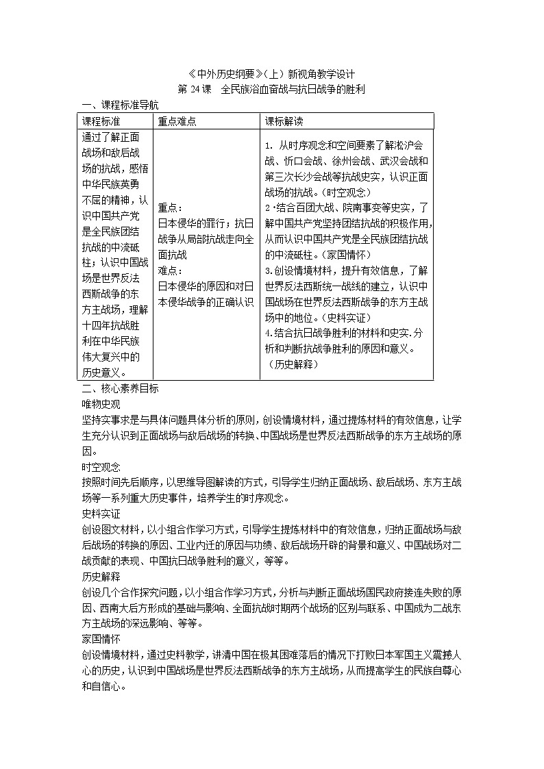 高中历史人教统编版中外历史纲要（上）新视角教学设计 第24课  全民族浴血奋战与抗日战争的胜利01