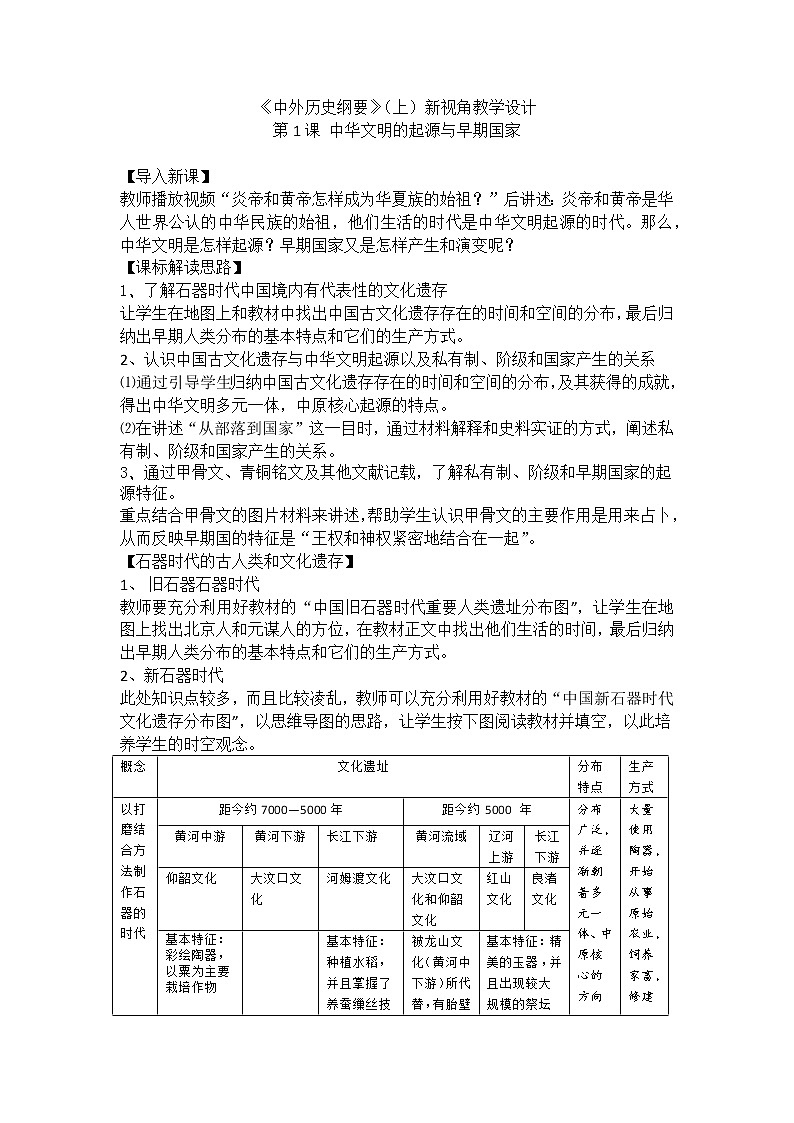 高中历史人教统编版中外历史纲要（上）新视角教学设计 第1课  中华文明的起源与早期国家01