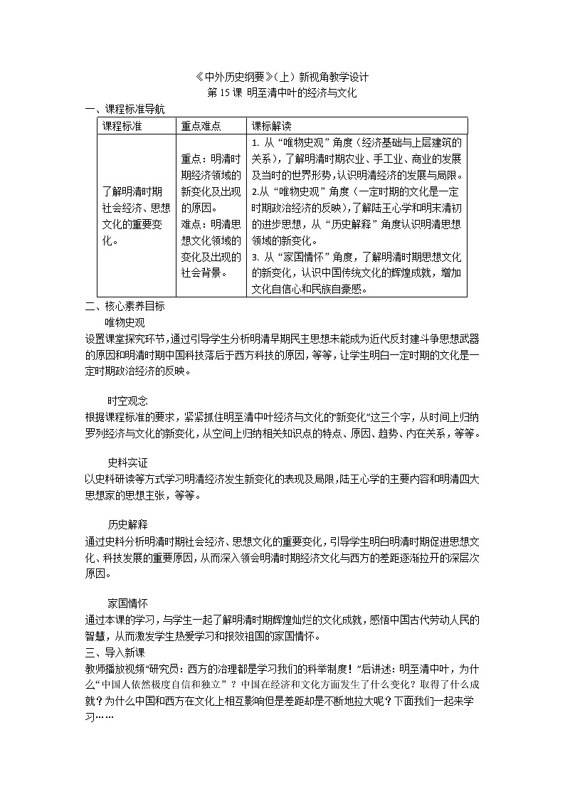 高中历史人教统编版中外历史纲要（上）新视角教学设计 第15课 明至清中叶的经济与文化01