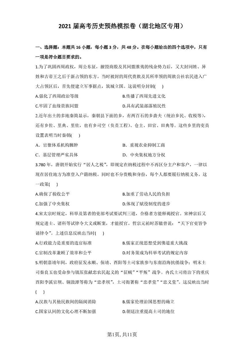 2021届高考历史预热模拟卷（湖北地区专用）01