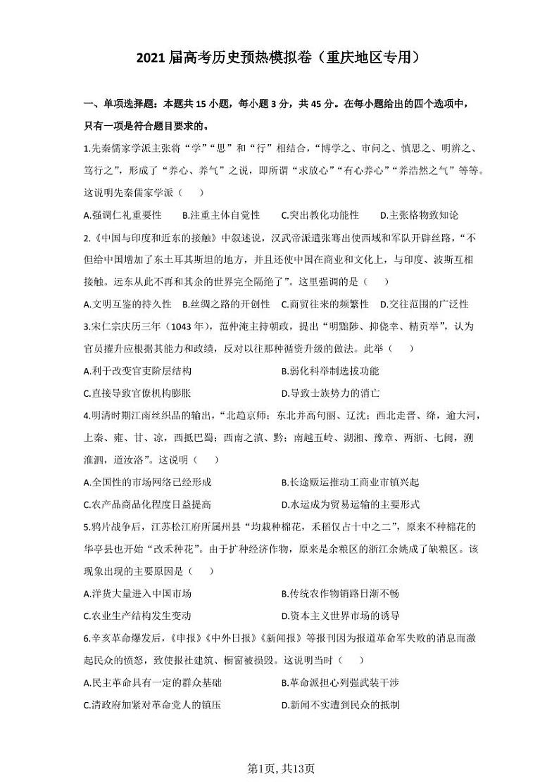 2021届高考历史预热模拟卷（重庆地区专用）01